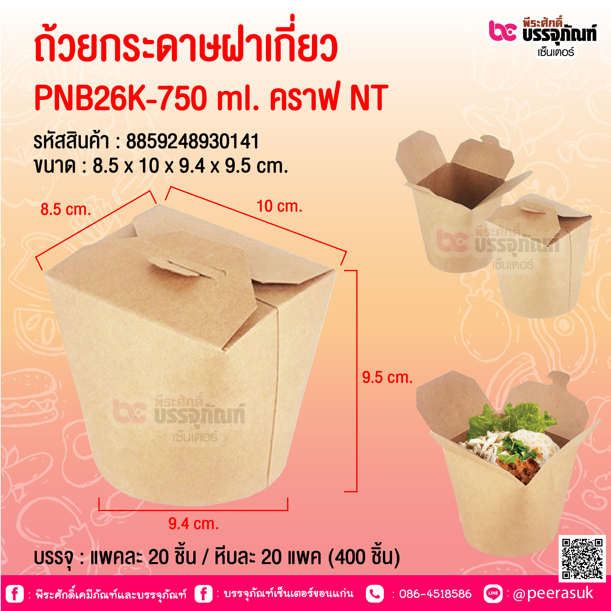ถ้วยกระดาษฝาเกี่ยว PNB26K-750 ml. คราฟ NT @ บรรจุ : แพคละ 20 ชิ้น / หีบละ 20 แพค (400 ชิ้น)