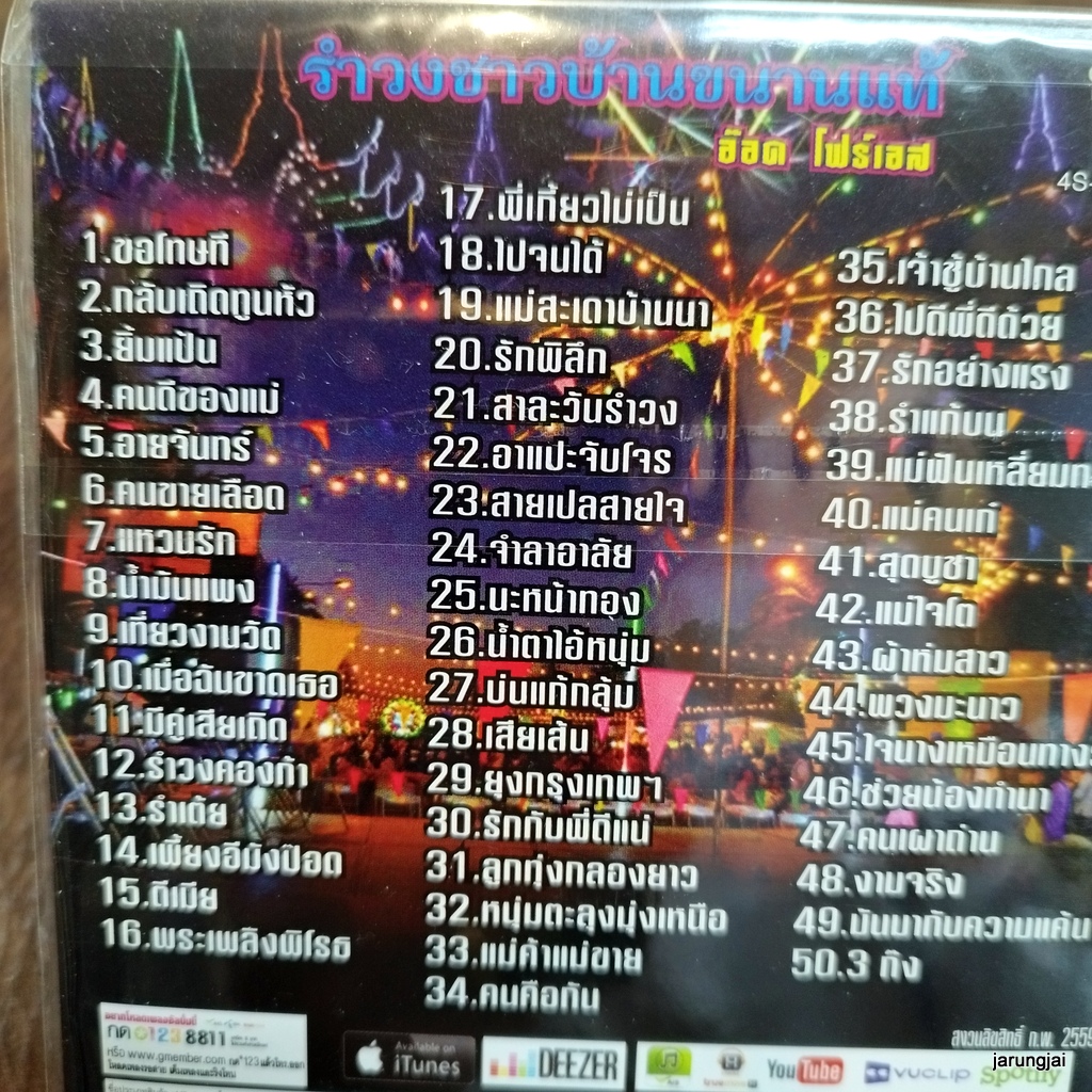 mp3 อ๊อด โฟร์เอส รำวงชาวบ้านขนานแท้ ชุด 1 ขอโทษที กลับเถิดทูนหัว ยิ้มแป้น คนดีของแม่ cd mp3 4s