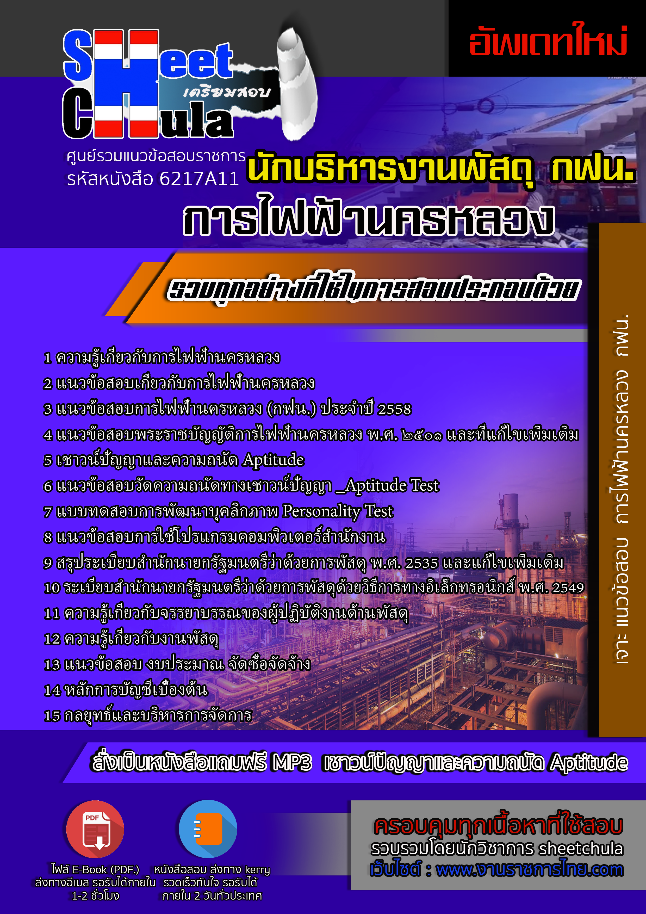 6217A11 นักบริหารงานพัสดุ การไฟฟ้านครหลวง