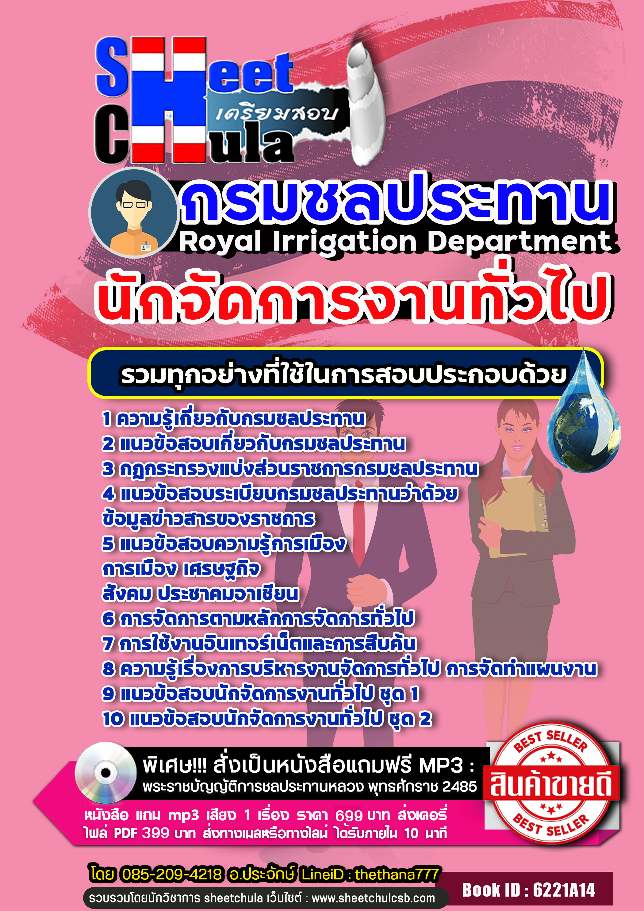 แนวข้อสอบนักจัดการงานทั่วไป กรมชลประทาน
