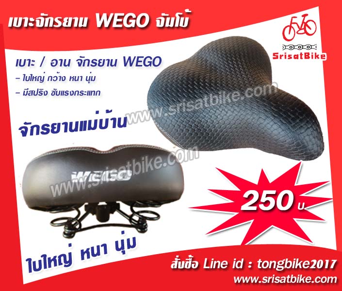 เบาะจักรยาน WEGO ขนาดจัมโบ้