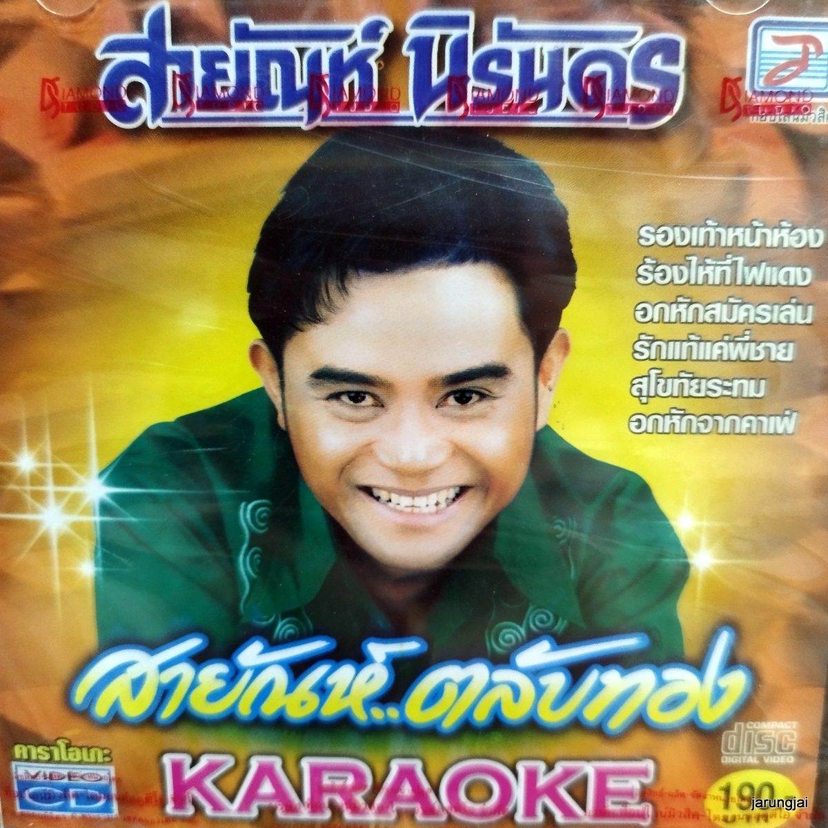 vcd สายัณห์ นิรันดร สายัณห์ ตลับทอง รองเท้าหน้าห้อง สุโขทัยระทม karaoke vcd tl