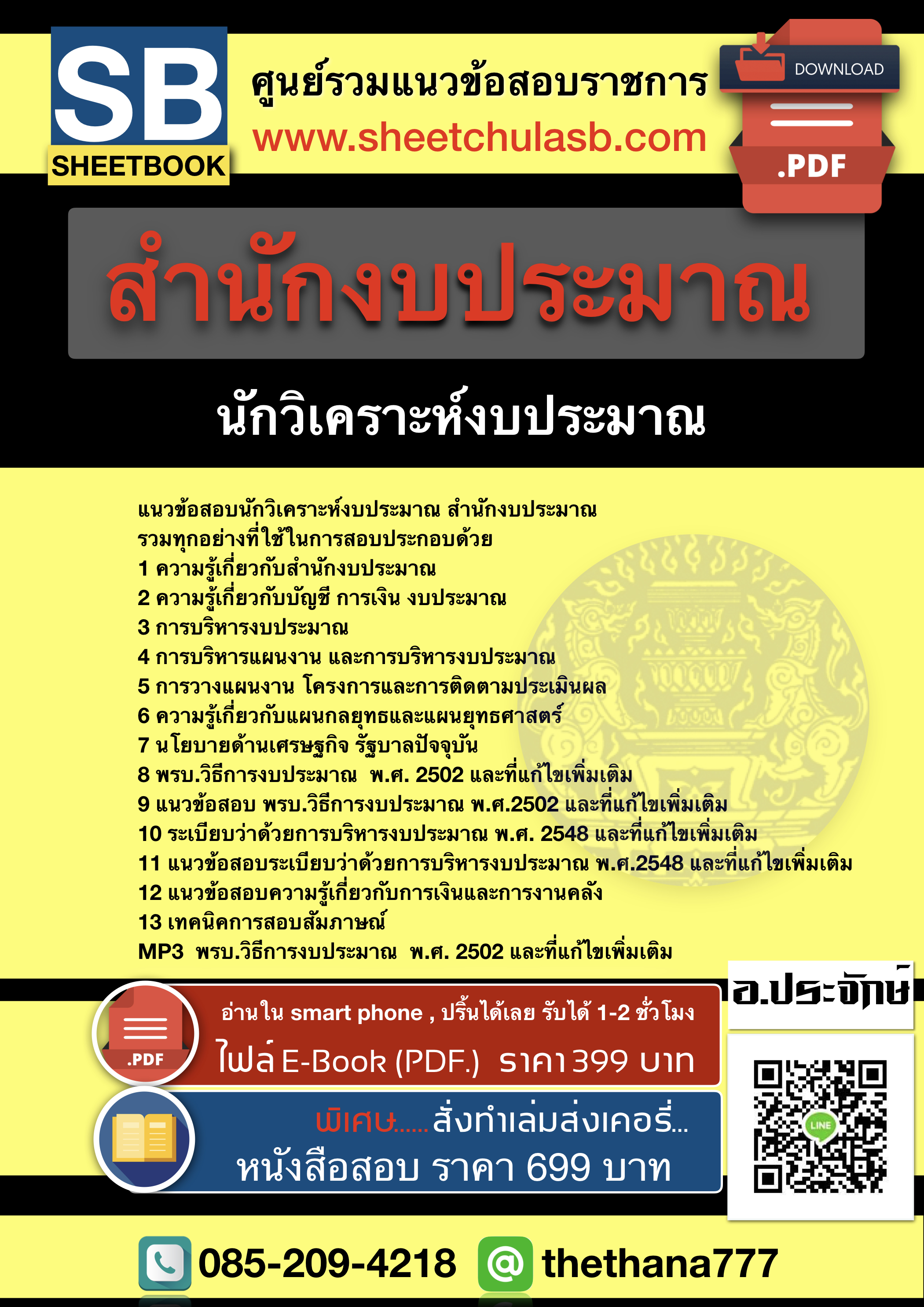 แนวข้อสอบนักวิเคราะห์งบประมาณ สำนักงบประมาณ 2568