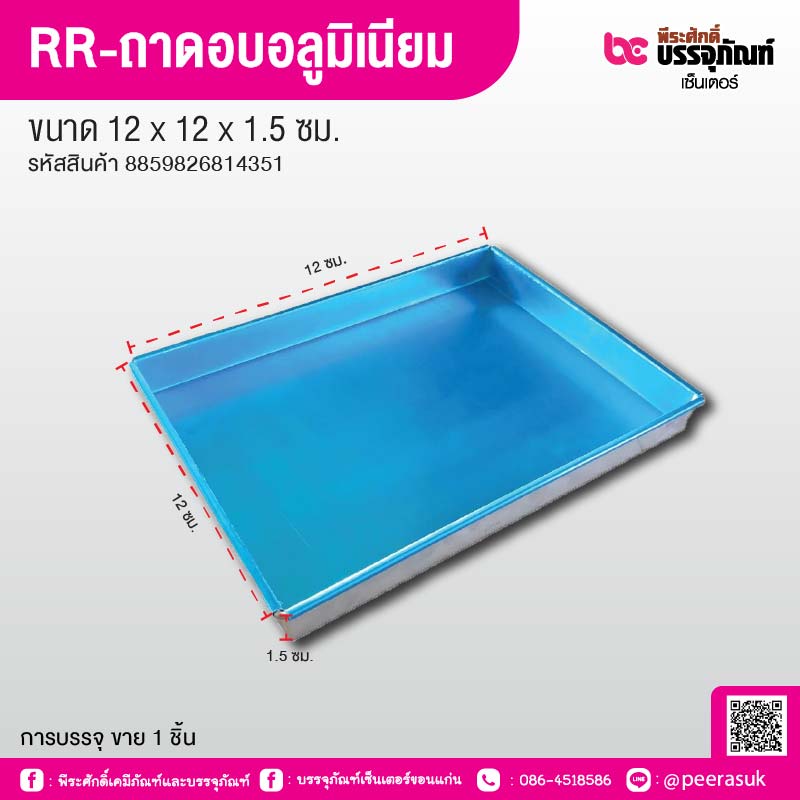RR-ถาดอบอลูมิเนียม ขอบตรง ขนาด 12 x 12 x 1.5 ซม.