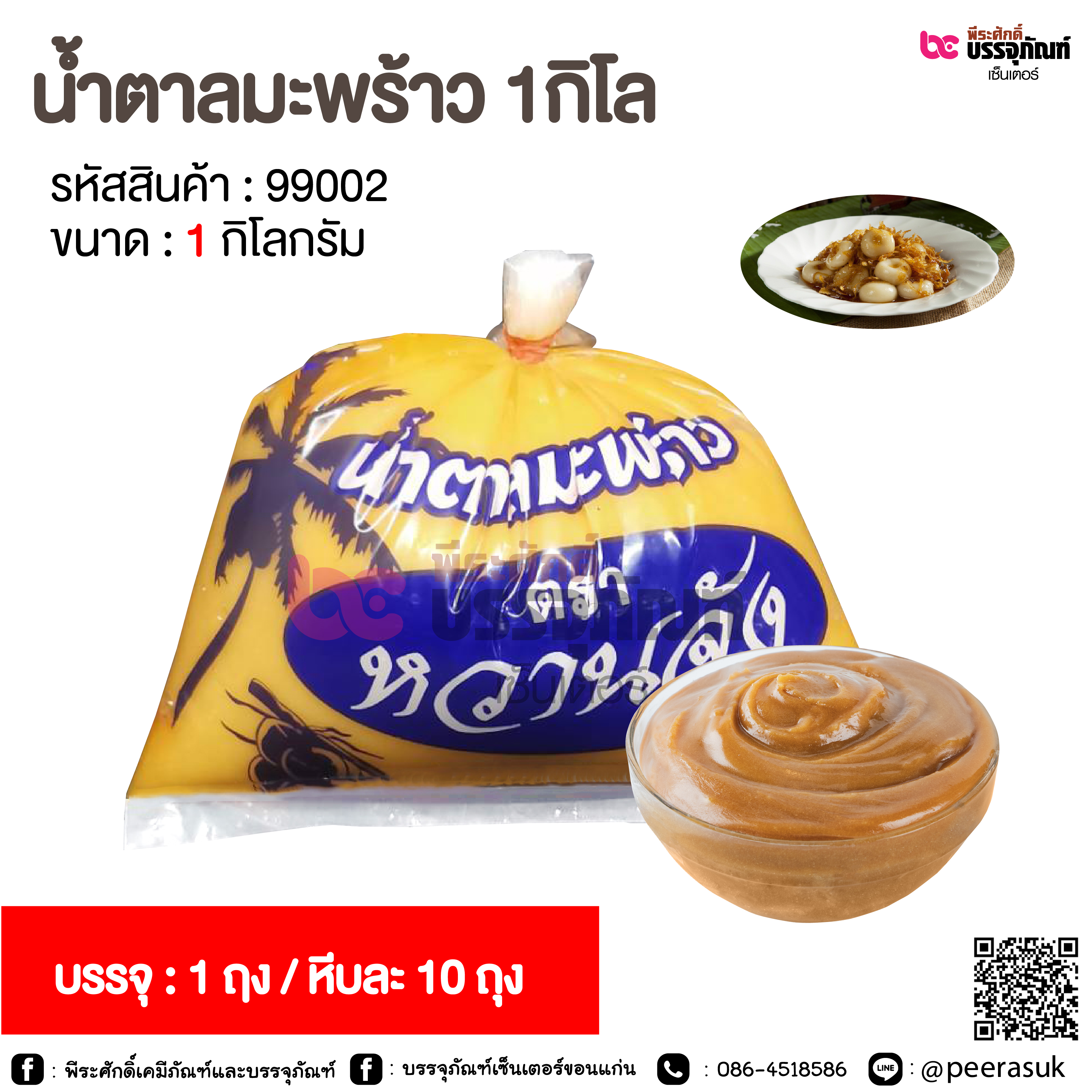 น้ำตาลมะพร้าว 1กิโล @ 1 ถุง / หีบละ 10 ถุง