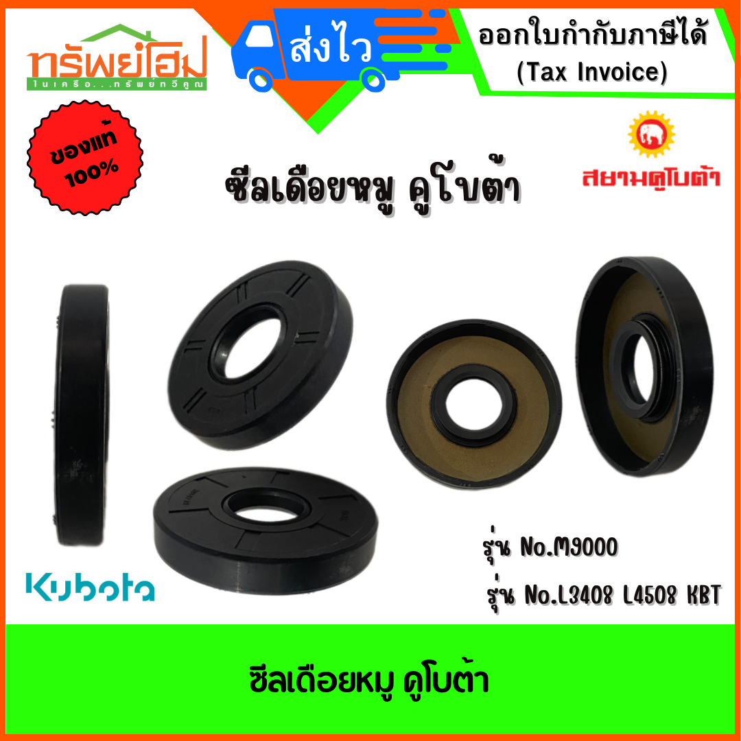 ซีลเดือยหมู คูโบต้า