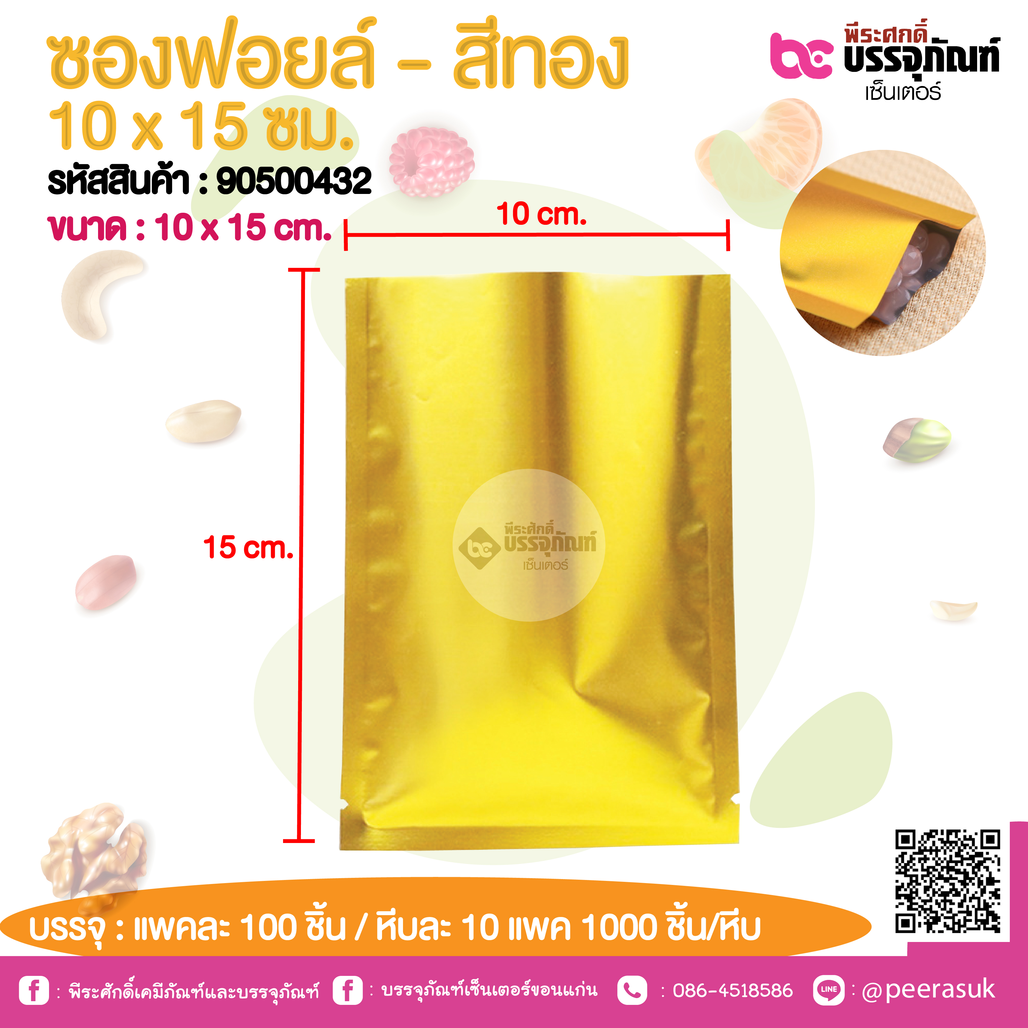 ซองฟอยล์ - สีทอง 10 x 15 ชม.@ แพคละ 100 ชิ้น /หีบละ 1000 ชิ้น