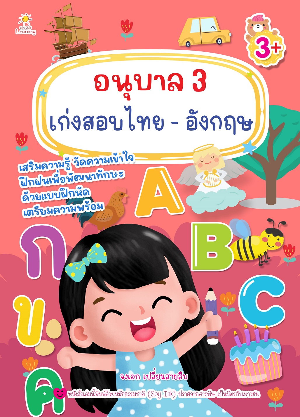 หนังสือเด็ก อนุบาล 3 เก่งสอบไทย อังกฤษ