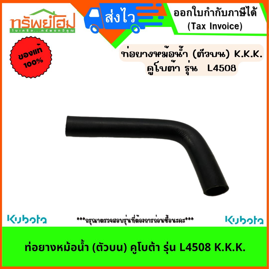 ท่อยางหม้อน้ำ (ตัวบน) คูโบต้า รุ่น L4508 K.K.K.
