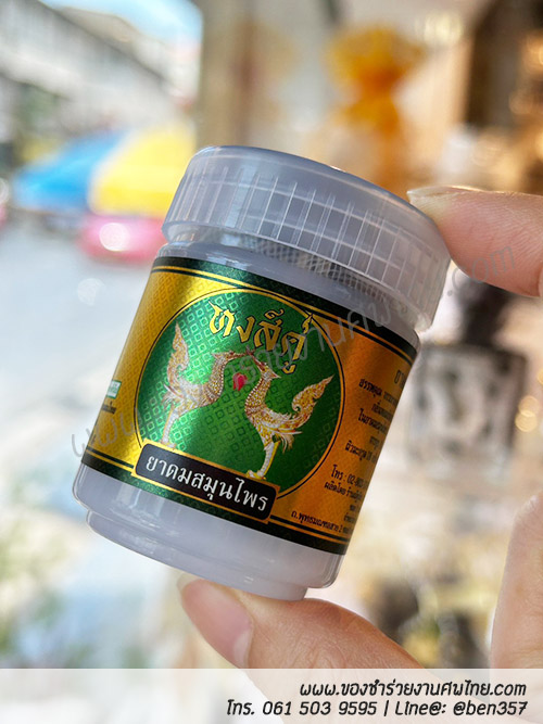 ของชำร่วยงานศพ, ยาดม, ยาดมแจกงานศพ, ของที่ระลึกแจกงานศพ, ยาดมกระปุก, ยาดมสมุนไพรแจกงานศพ, แจกยาดมงานศพ, ของที่ระลึกแจกงานศพ 