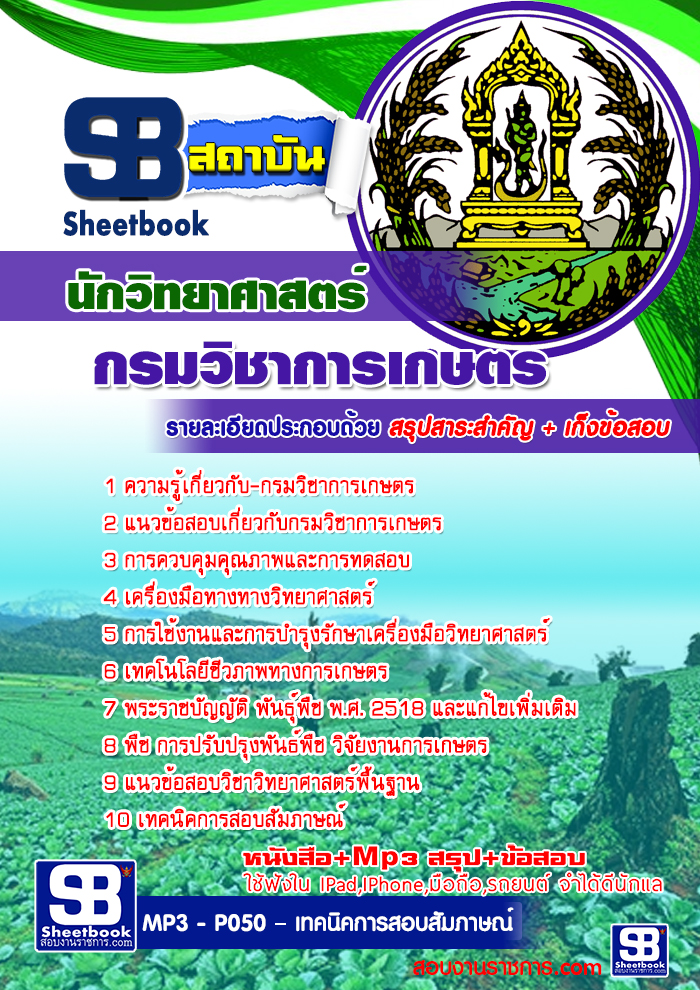 แนวข้อสอบนักวิทยาศาสตร์ด้านเคมีวิเคราะห์ กรมวิชาการเกษตร อัปเดต 2568
