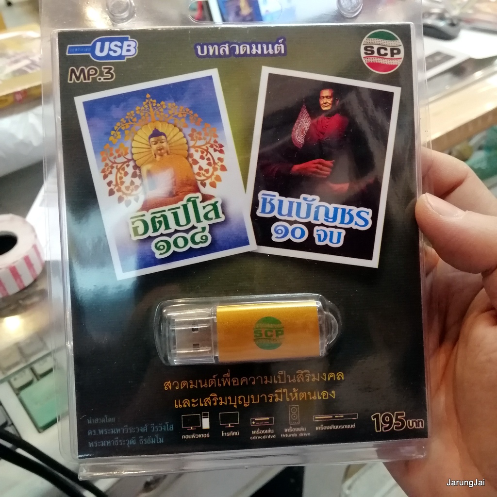 usb บทสวดมนต์ อิติปิโส 108 ชินบัญชร 10 จบ บทสัพพะมงคลคาถา mp3 usb scp