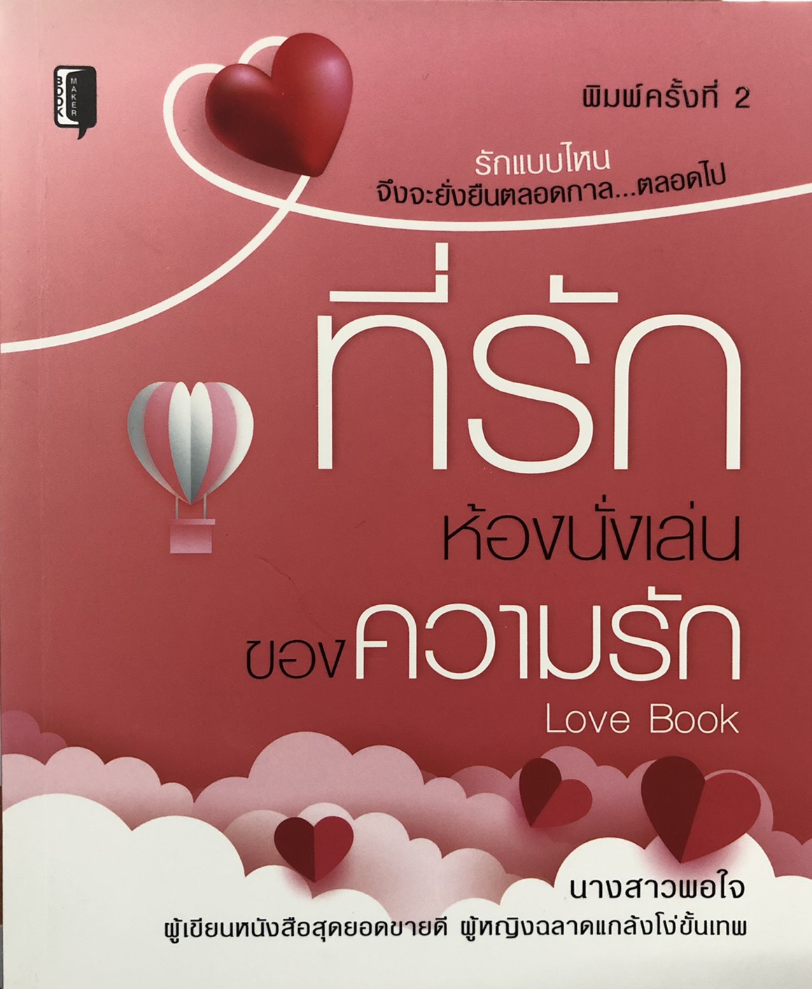 ที่รัก ห้องนั่งเล่นของความรัก (พิมพ์ครั้งที่ 2)