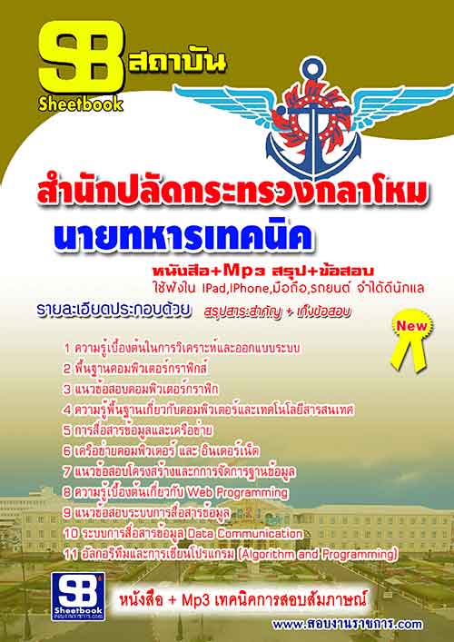 แนวข้อสอบ นายทหารเทคนิค สำนักปลัดกระทรวงกลาโหม อัปเดตใหม่ 2567