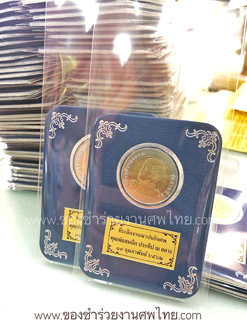 ของชำร่วย, ของชำร่วยงานศพ, ของที่ระลึกงานฌาปนกิจศพ, ของที่ระลึกงานพระราชทานเพลิงศพ, กรอบใส่เหรียญ, กรอบใส่เหรียญแจกงานศพ, กรอบใส่เหรียญ 10 บาท, กรอบเหรียญ 10 บาท, แจกเหรียญงานศพ, แจกเงินงานศพ, ของชำร่วยงานศพเป็นอะไรดี, ของชำร่วยงานศพมาใหม่