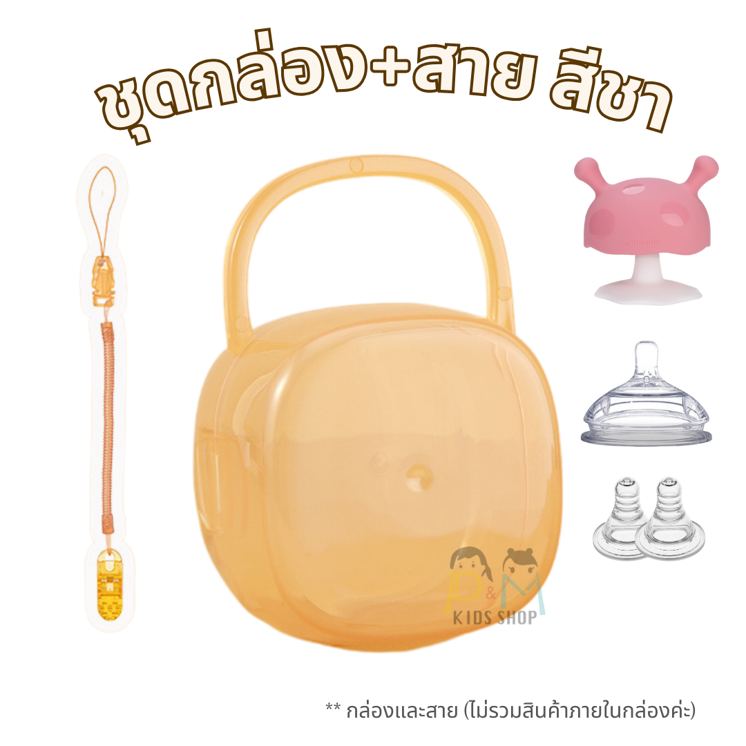 ชุดกล่อง+สาย สีชามีหู กล่องกันฝุ่นแขวนได้ กล่องจุกนมแบบพกพา พร้อมสายคล้องยืด-หด