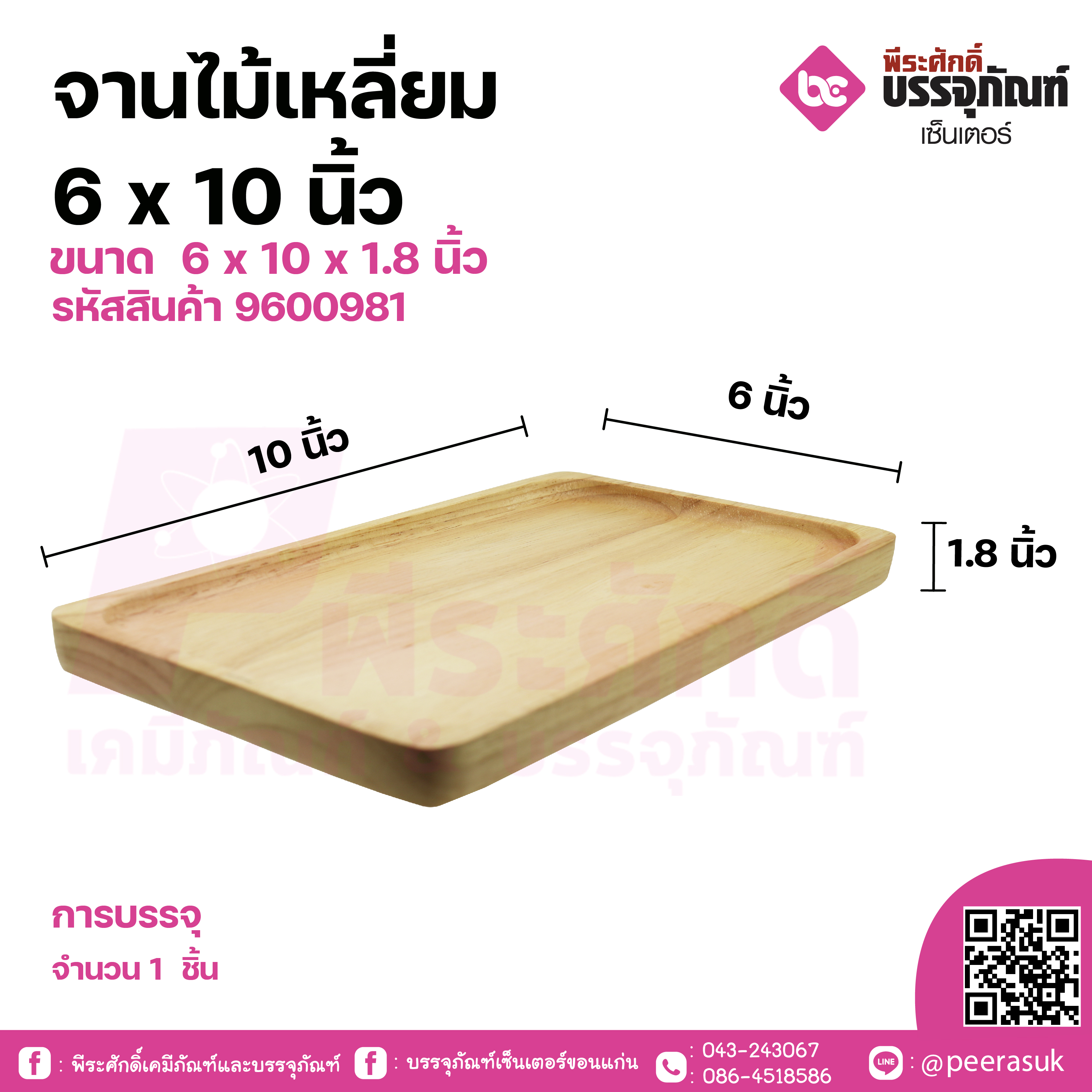 จานไม้เหลี่ยม 6x10 นิ้ว จำนวน 1 ชิ้น