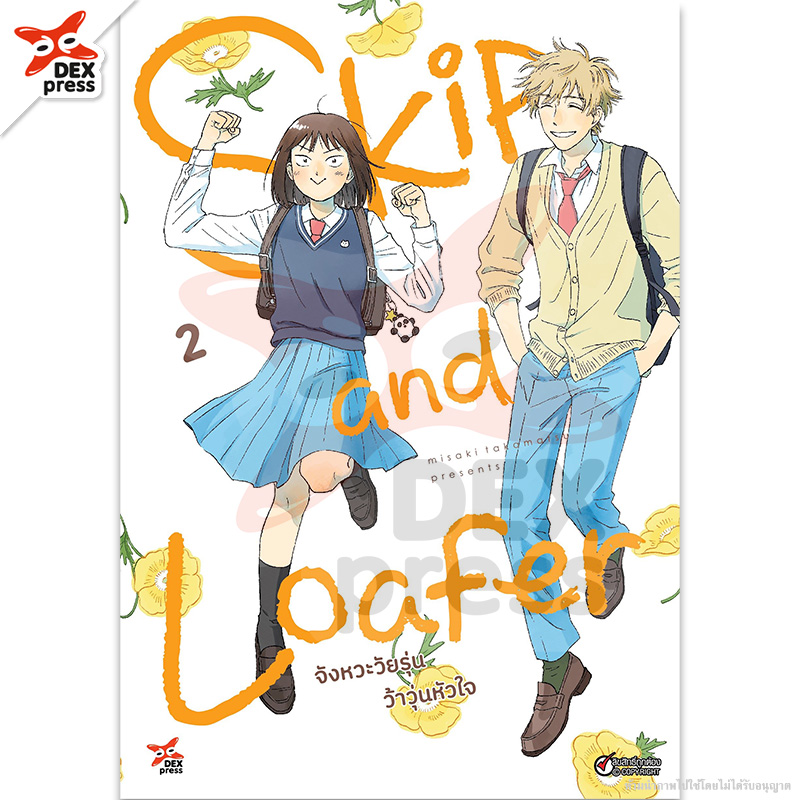 [DEXPRESS] Skip and Loafer จังหวะวัยรุ่นว้าวุ่นหัวใจ เล่ม 2 ฉบับการ์ตูน