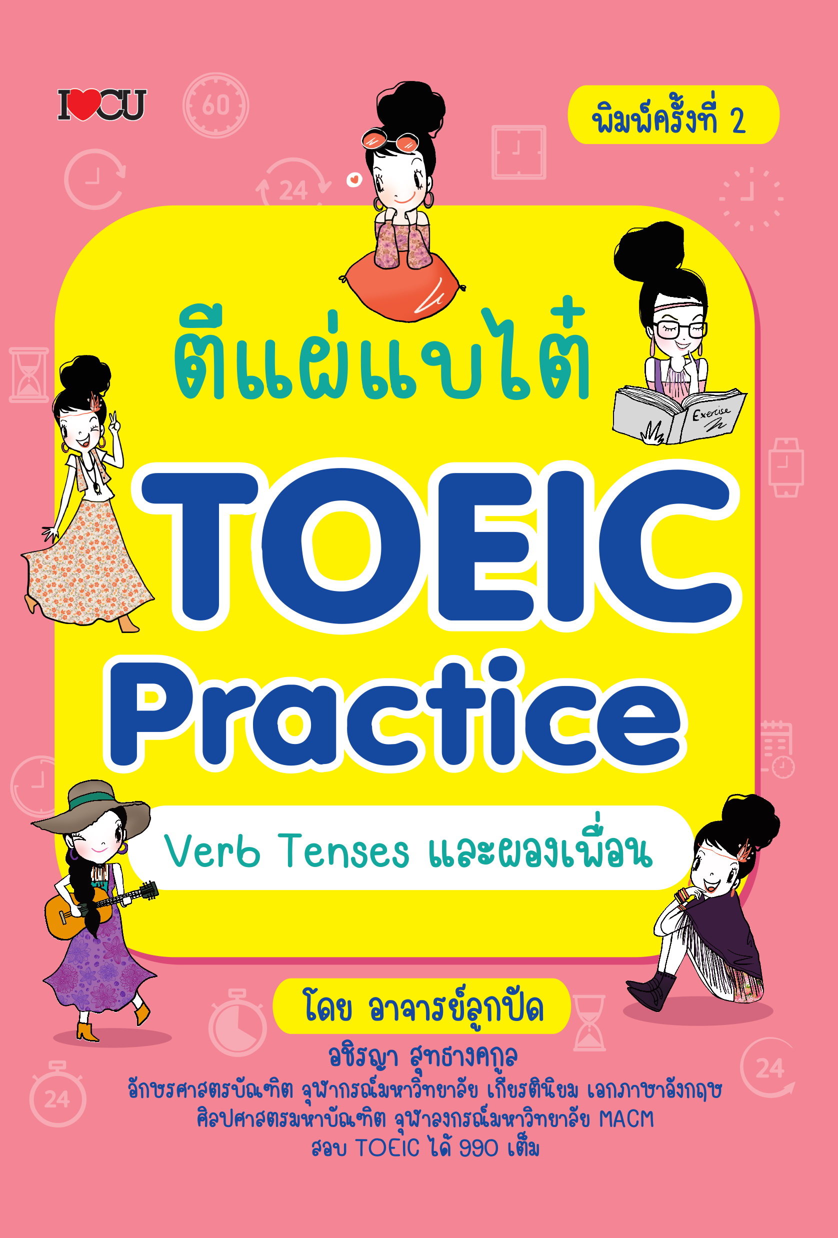 ตีแผ่แบไต๋ TOEIC Practice Verb Tenses และผองเพื่อน พิมพ์ครั้งที่ 2