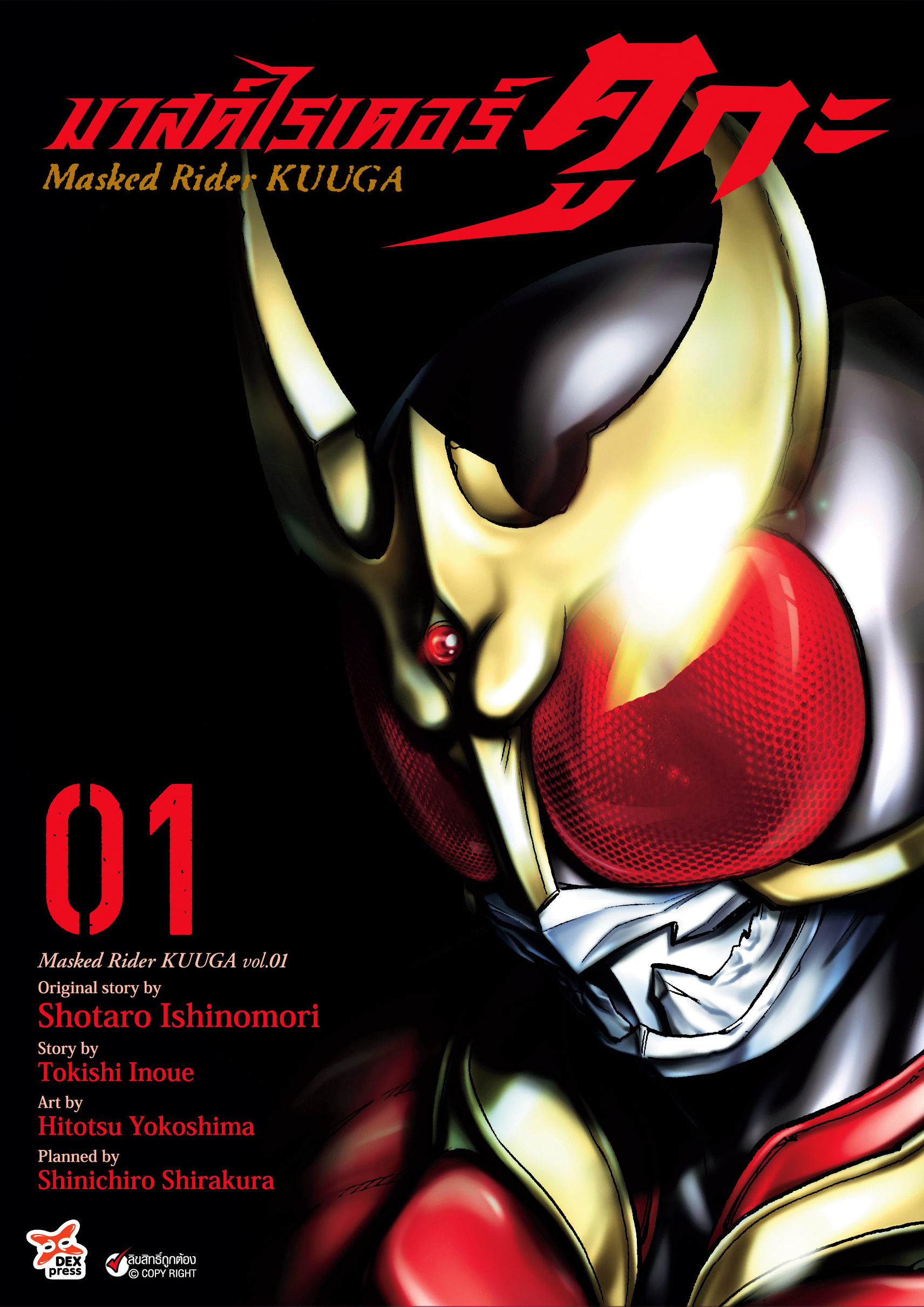 [DEXPRESS] มาสค์ไรเดอร์คูกะ เล่ม 1 ฉบับการ์ตูน