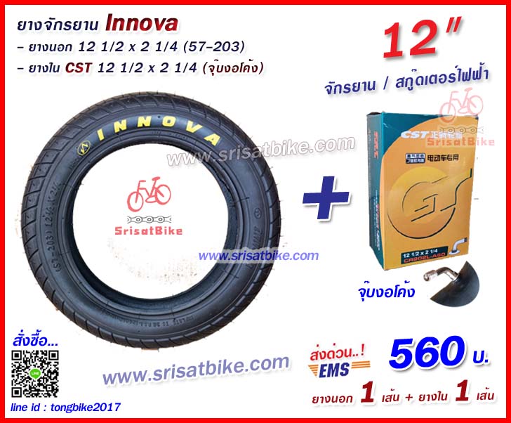 ยางจักรยาน / ยางสกู๊ดเตอร์ 12 1/2 x 2 1/4 (57-203) พร้อมยางใน 1 เส้น - ส่งด่วน EMS -