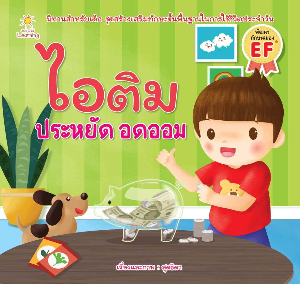 ไอติม ประหยัด อดออม