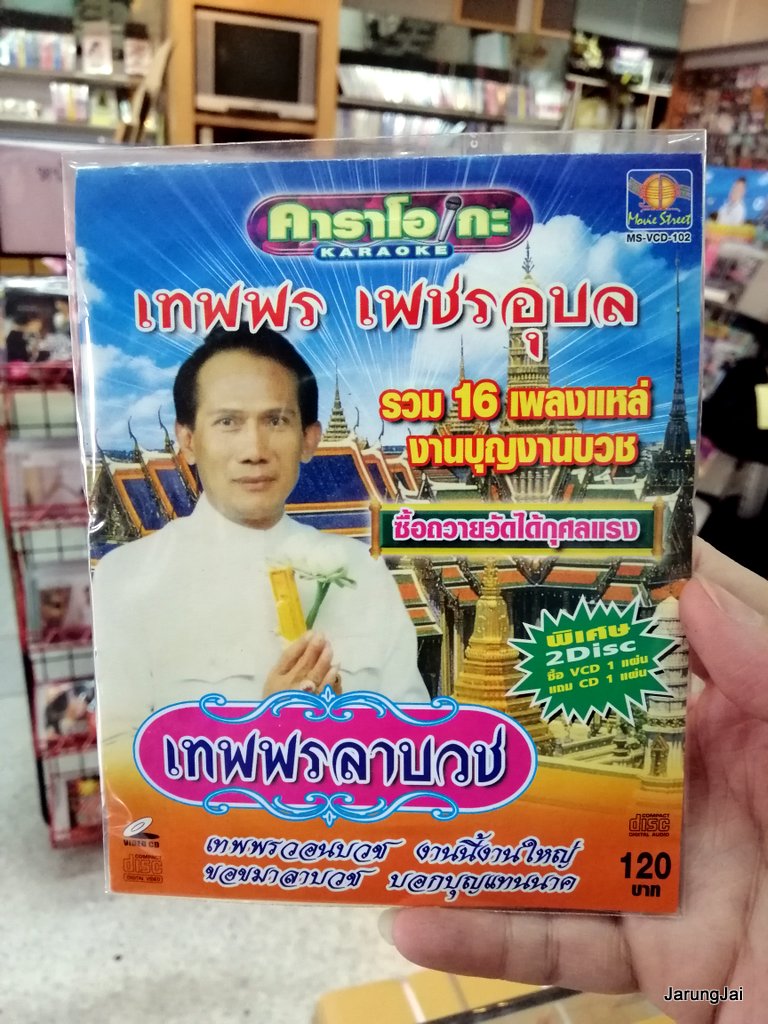 cd+vcd เทพพร เพชรอุบล เทพพรลาบวช รวม 16 เพลงแหล่ งานบุญงานบวช เทพพรวอนบวช movie street audio + karaoke vcd ms