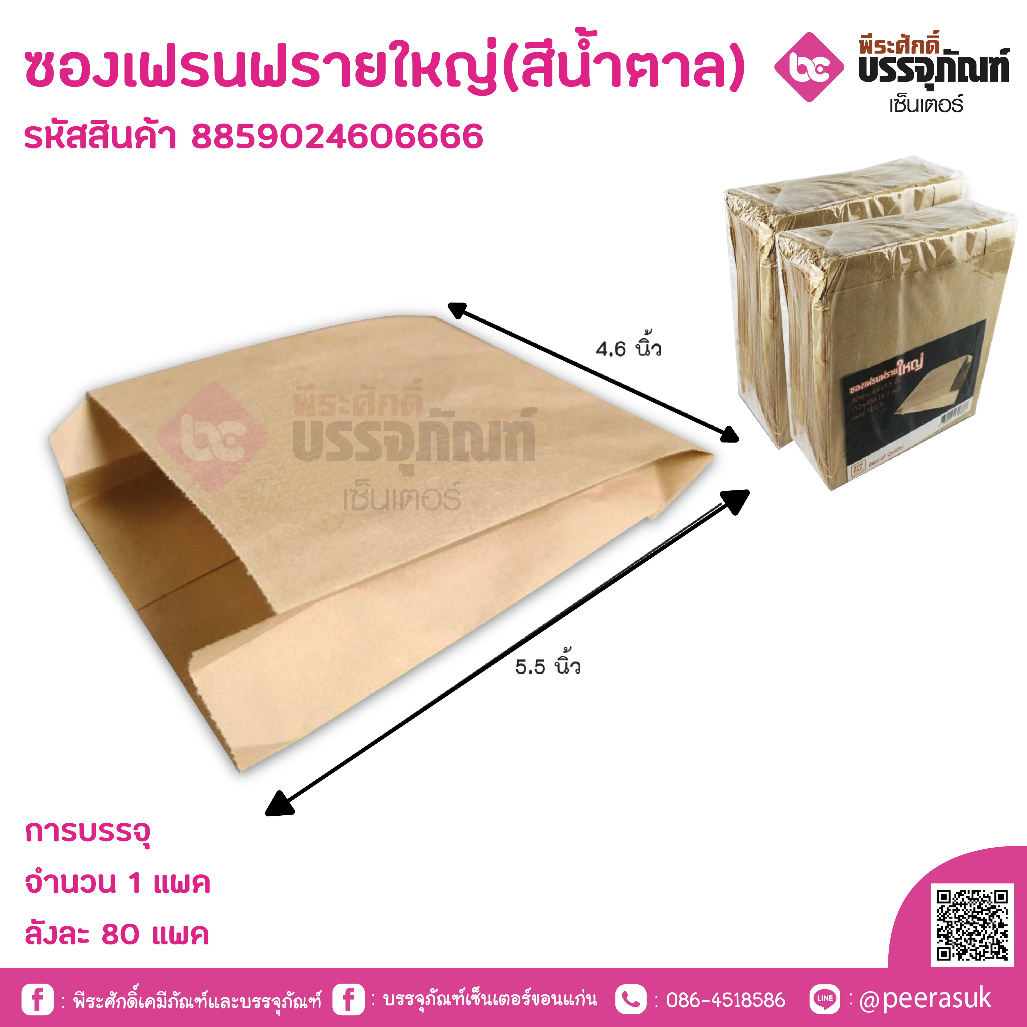 ซองเฟรนฟรายใหญ่(สีน้ำตาล)