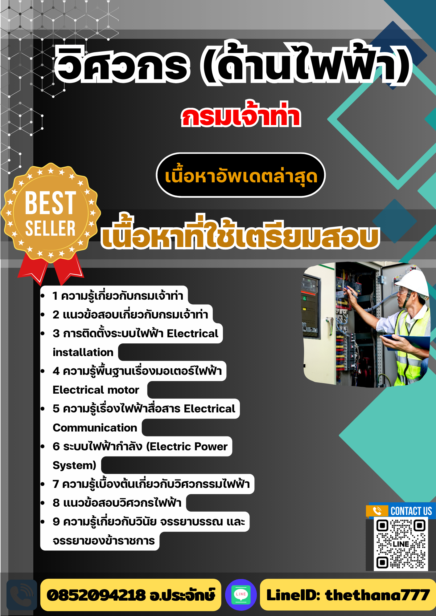แนวข้อสอบวิศวกร (ด้านไฟฟ้า) กรมเจ้าท่า (เน้นทุกเนื้อหา) 2568