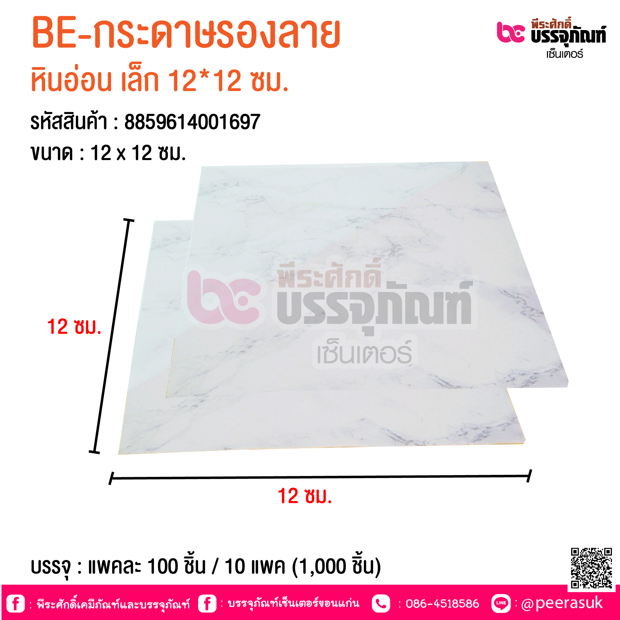 BE-กระดาษรองลาย หินอ่อน เล็ก 12*12 ซม. @ บรรจุ : แพคละ 100 ชิ้น / 10 แพค (1,000 ชิ้น)
