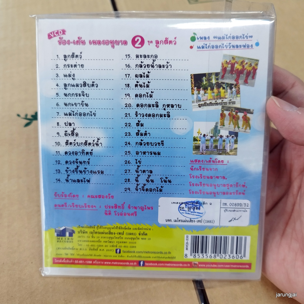 vcd ร้อง-เต้น เพลงอนุบาล ชุด 2 ลูกสัตว์ กระต่าย แม่งู กินน้ำบ่อไหน ลูกแมวสิบตัว video vcd mt ศรีนล รัตนสุวรรณ