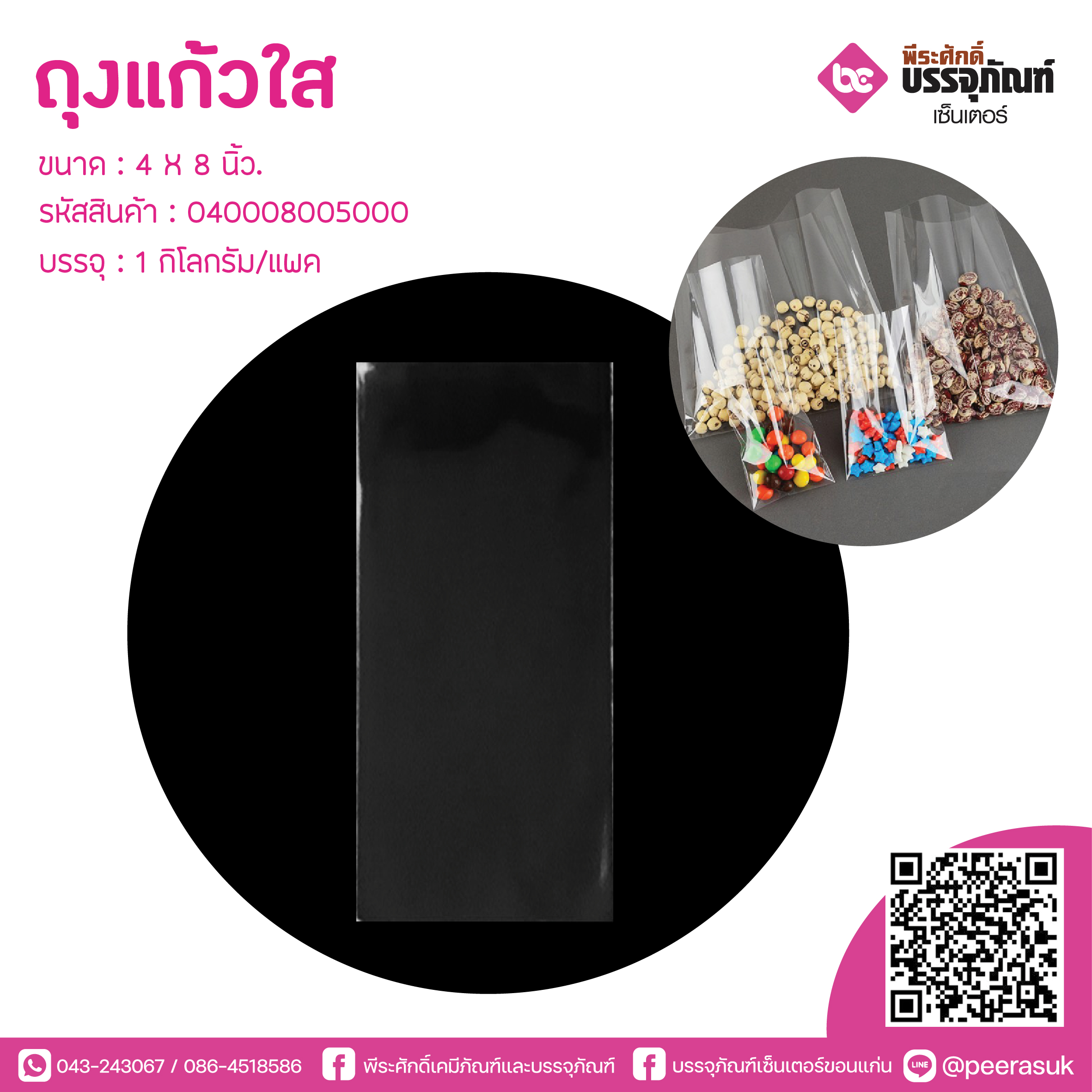 ถุงแก้วใส 4 X 8 นิ้ว