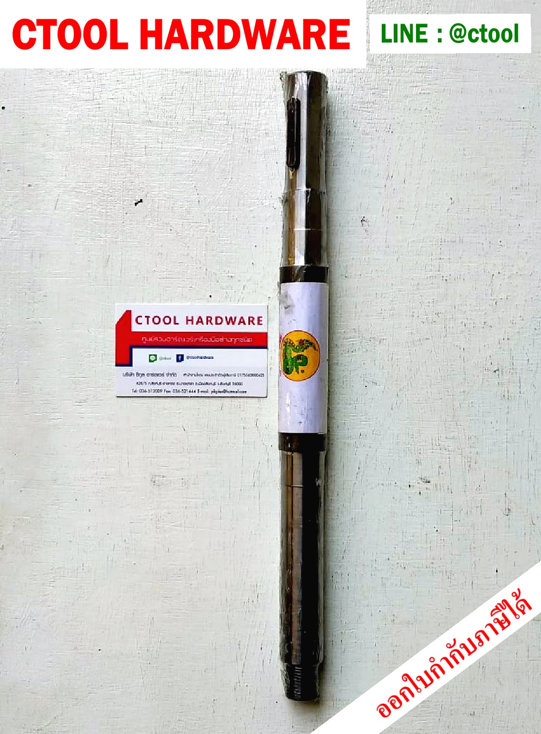 เพลาปั๊มหอยโข่ง เพลาปั๊มน้ำ เพลาลอย 2-3-4นิ้ว ตรา พญานาค ของแท้ 100% - Authentic Centrifugal pump shaft, water pump shaft, floating shaft 2-3-4 " By Ctool hardware ซีทูล