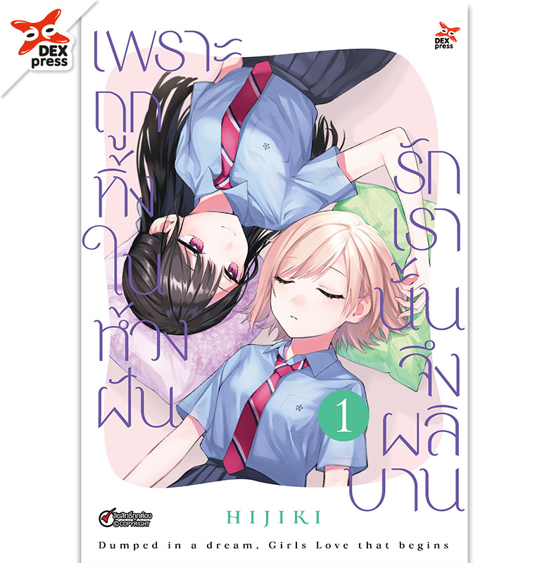 [DEXPRESS] เพราะถูกทิ้งในห้วงฝัน รักเรานั้นจึงผลิบาน เล่ม 1 ฉบับการ์ตูน