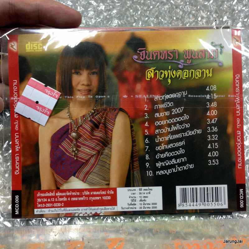 CD จินตหรา พูนลาภ ชุดที่ สาวทุ่งดอกจาน audio cd m