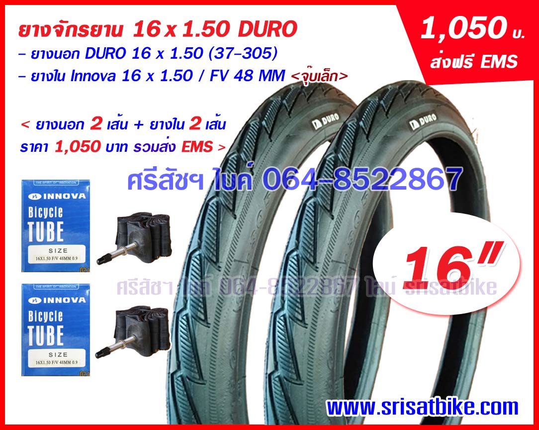 ยางจักรยาน 16 x 1.50 DURO พร้อมยางใน <ส่งฟรี EMS>