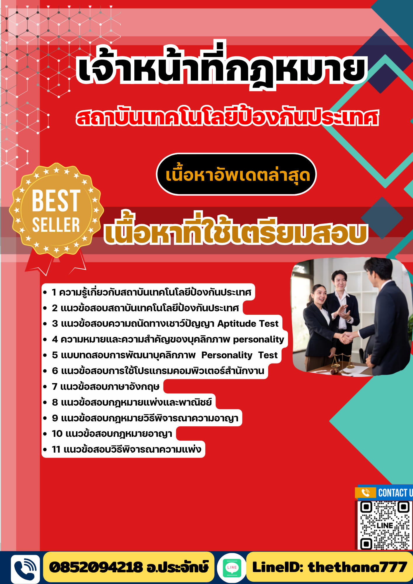 แนวข้อสอบ เจ้าหน้าที่กฎหมาย สถาบันเทคโนโลยีป้องกันประเทศ 2568