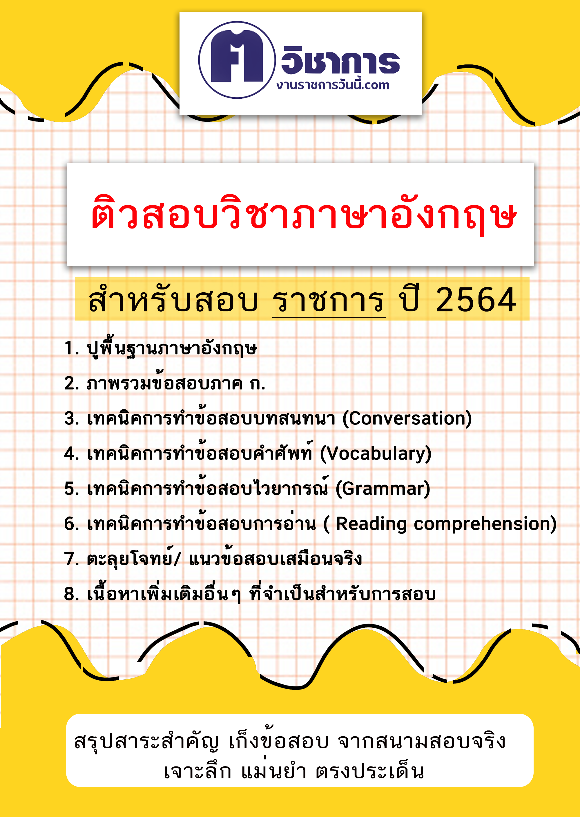 รวมแนวข้อสอบ วิชาภาษาอังกฤษ ใช้สอบราชการ ปี 2565