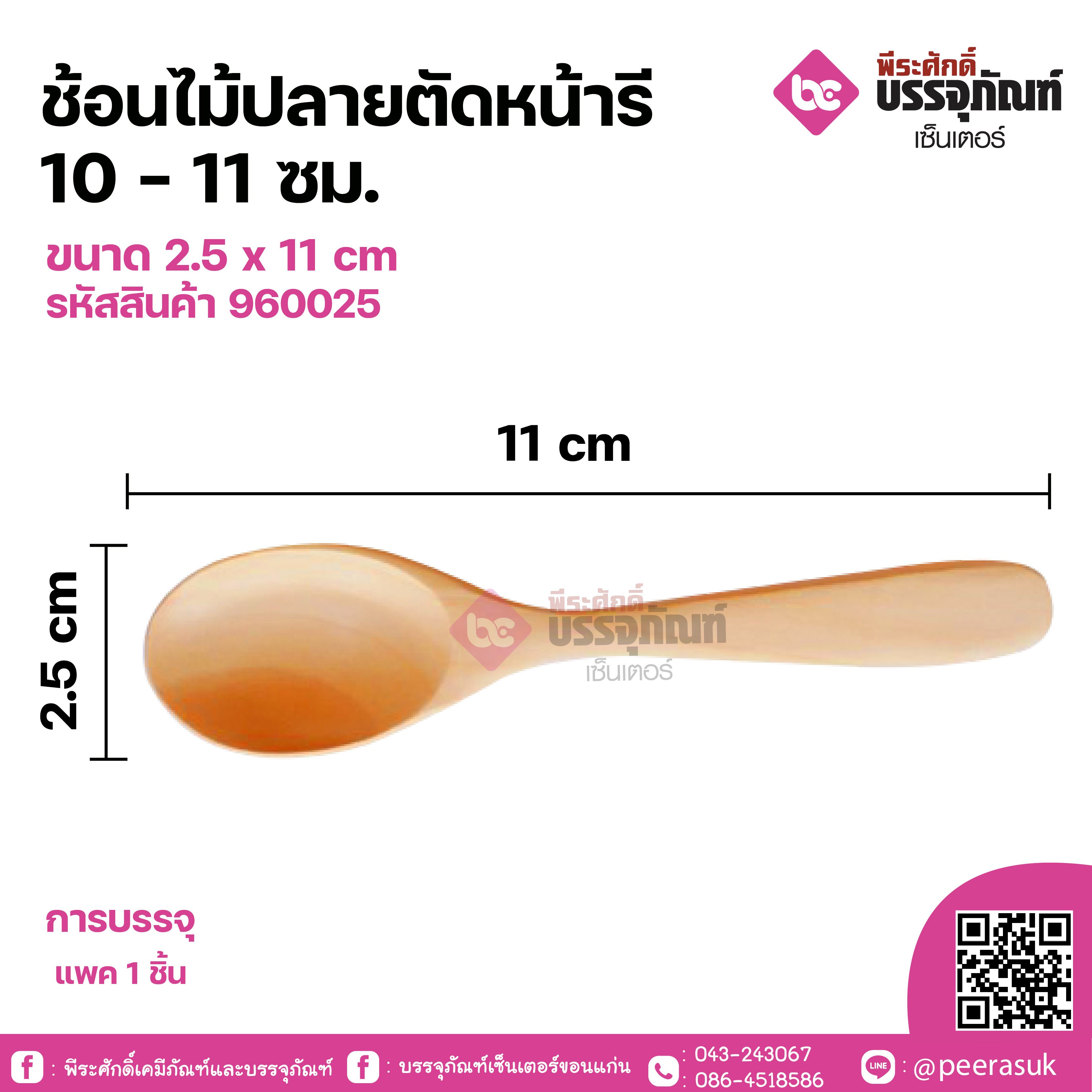 ช้อนไม้ปลายตัดหน้ารี 10-11 ซม. ขนาด 2.5 x 11 cm จำนวน 1 ชิ้น