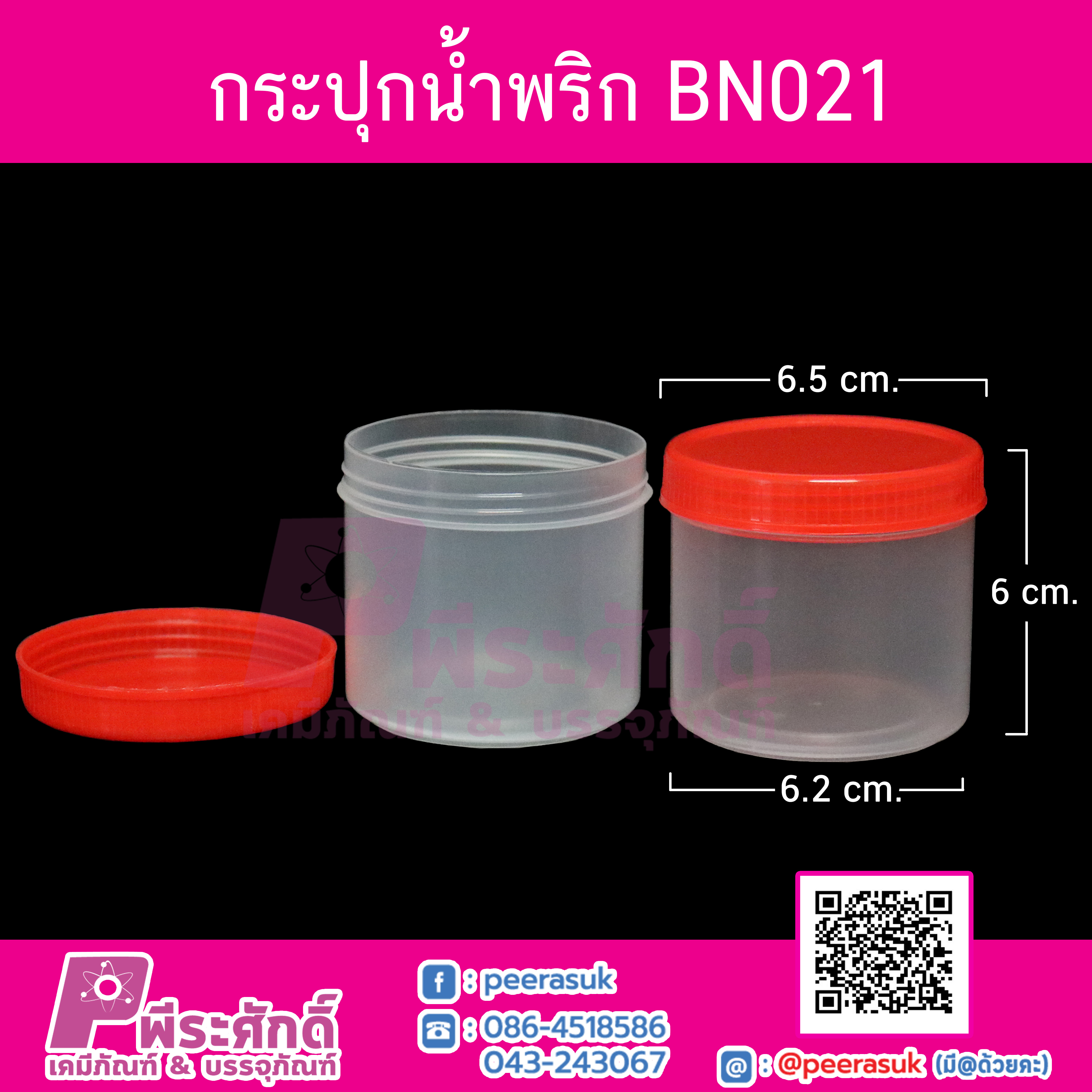 กระปุกน้ำพริก BN021 ฝาแดง (150-170 กรัม)