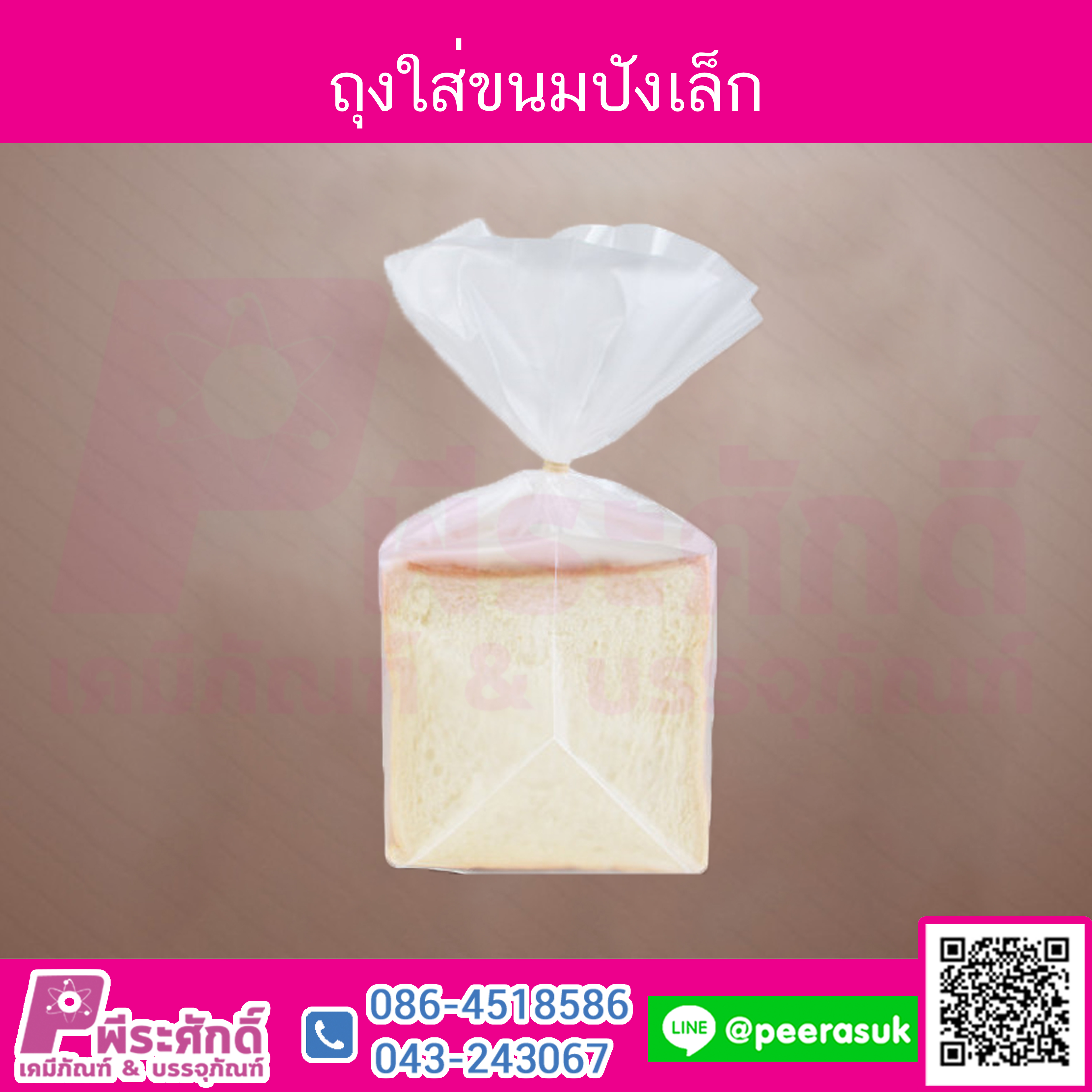 ถุงใส่ขนมปังเล็ก @100ชิ้น