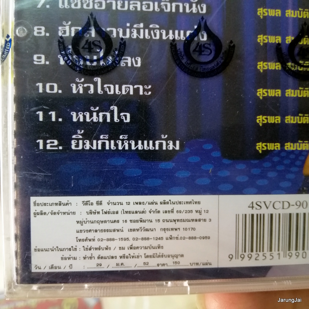 vcd อ๊อด โฟร์เอส ตำนานลูกทุ่ง ชุด 2 เสียงเรียกจากหนุ่มไทย หนึ่งในดำเนิน karaoke vcd 4s