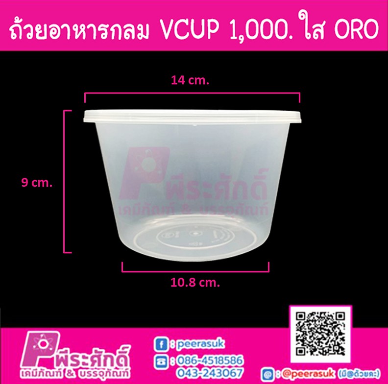 กล่องอาหารกลม VCUP 1000ml. สีใส ORO