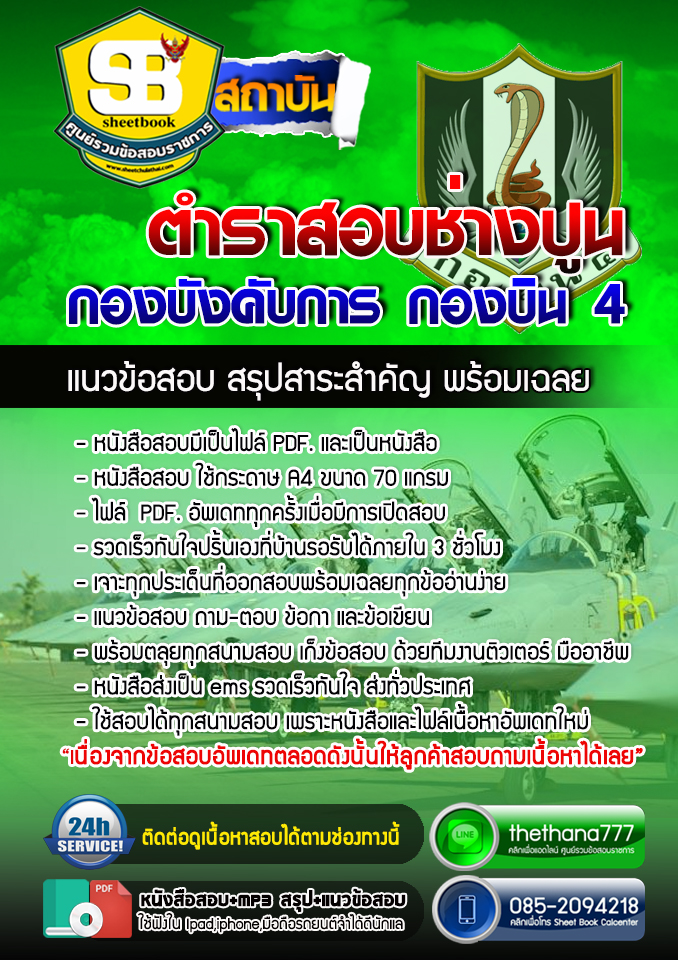 แนวข้อสอบช่างปูน กองบังคับการ กองบิน 4 อัปเดตใหม่ 2568