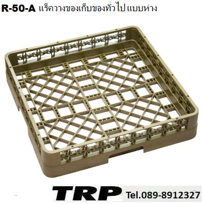 แร็คล้างช้อนส้อมแบบห่าง,ลังพลาสติกเก็บแก้วแร็คใส่แก้วลังคว่ำแก้วลังเก็บแก้วตะ­กร้าคว่ำแก้วลังพ­สาสติกใส่แก้ว Glass Rack Trp.Tablewarethai / ทีอาร์พี.เทเบิ้ลแวร์ไทย