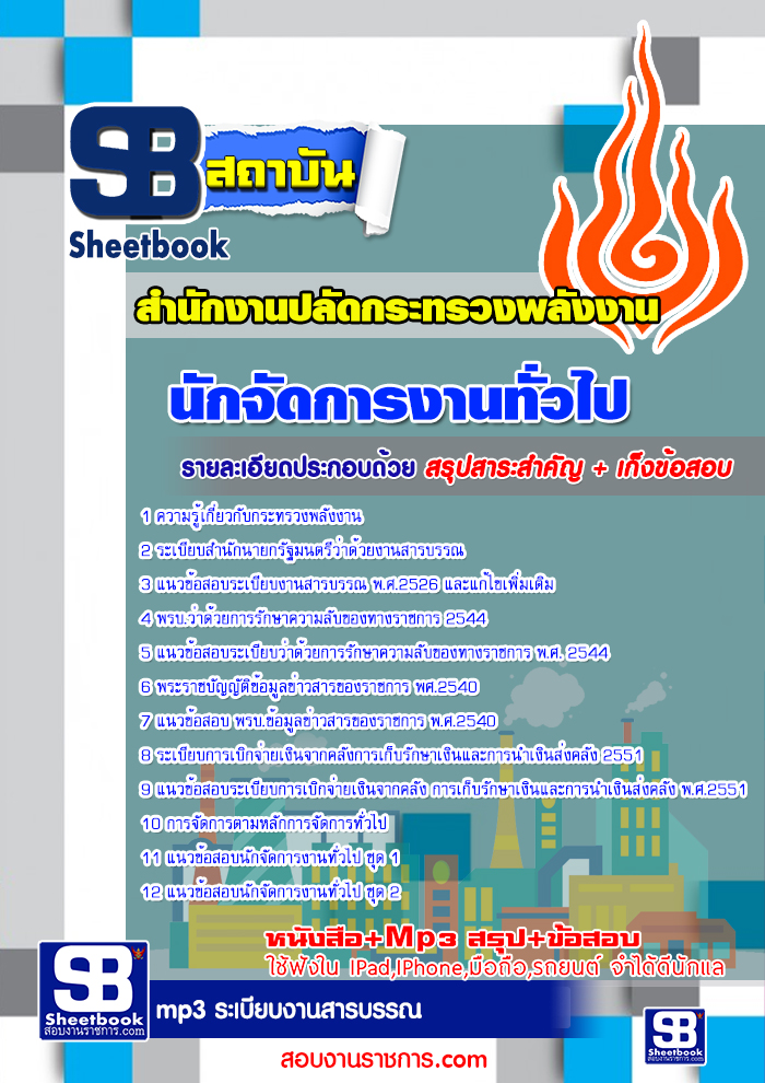 แนวข้อสอบ นักจัดการงานทั่วไป สำนักงานปลัดกระทรวงพลังงาน อัปเดต 2568