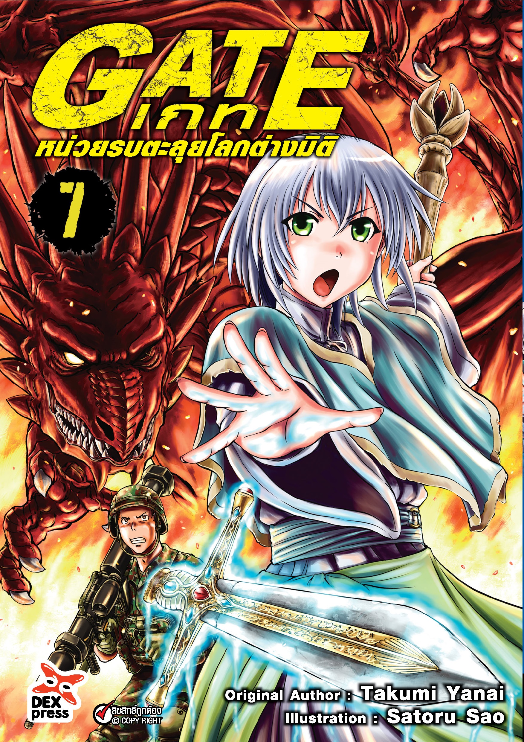 [DEXPRESS] GATE เกท หน่วยรบตะลุยโลกต่างมิติ เล่ม 7 ฉบับการ์ตูน