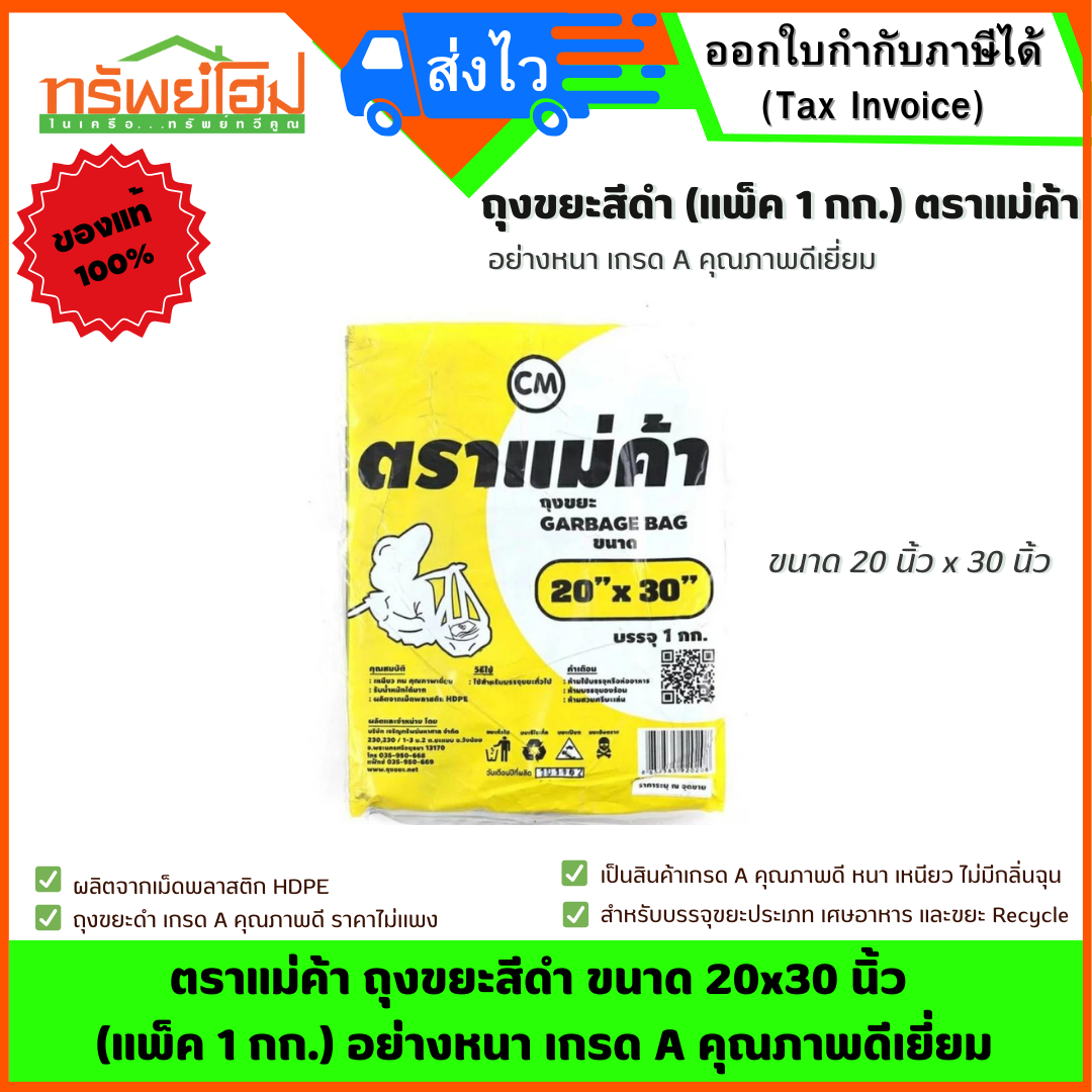 ตราแม่ค้า ถุงขยะสีดำ ขนาด 20x30 นิ้ว (แพ็ค 1 กก.) อย่างหนา เกรด A คุณภาพดีเยี่ยม