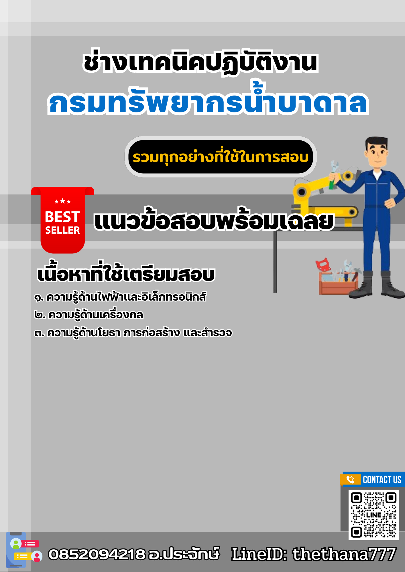 แนวข้อสอบช่างเทคนิคปฏิบัติงาน กรมทรัพยากรน้ำบาดาล 2568