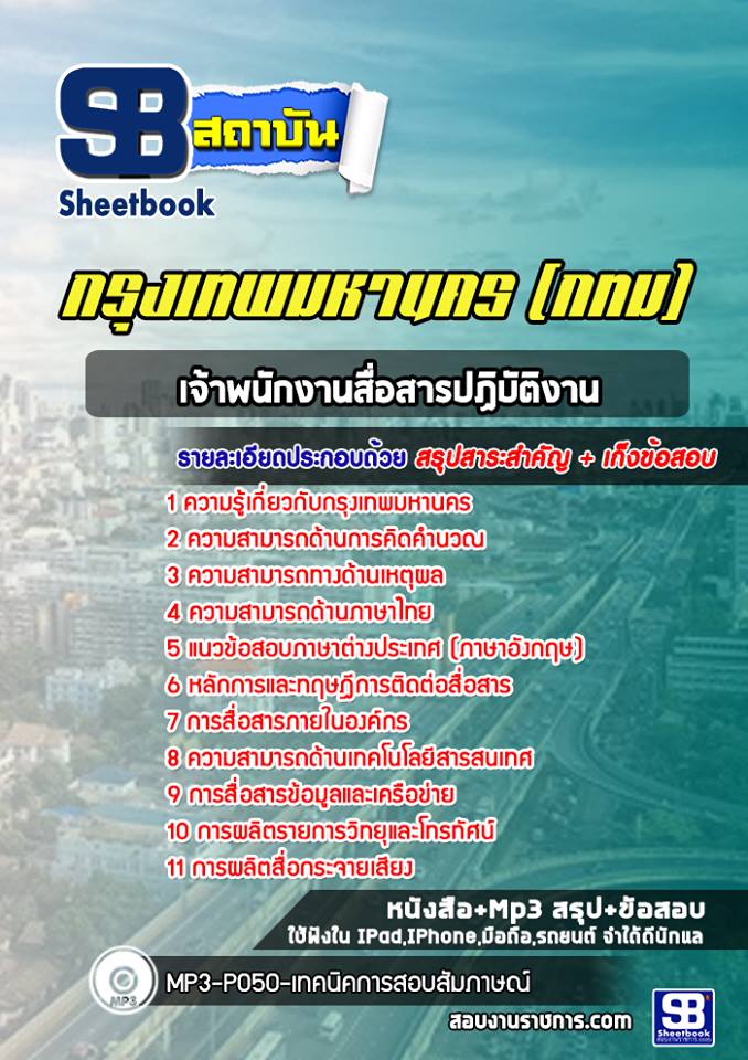 แนวข้อสอบเจ้าพนักงานสื่อสารปฏิบัติงาน กรุงเทพมหานคร (กทม) ฉบับอัปเดต 2568